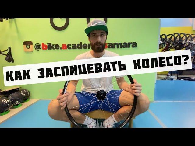 Как заспицевать колесо правильно? 10 пунктов!!!