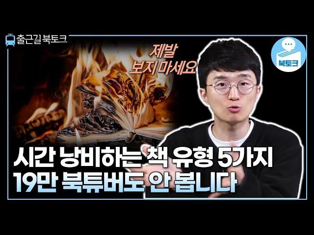 19만 북튜버조차도 안봅니다. 절대 읽으면 안되는 책 유형 5가지