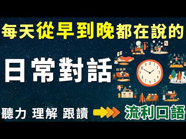 天天重複說的日常英語 | 說出一口流利的地道英文 | 聽完即刻開口 告別啞巴英文 | English Speaking Practice