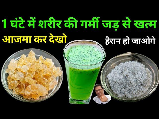 1 घंटे में शरीर की गर्मी जड़ से खत्म करने का रामबाण इलाज | Body Heat Problem | Homemade Remedy