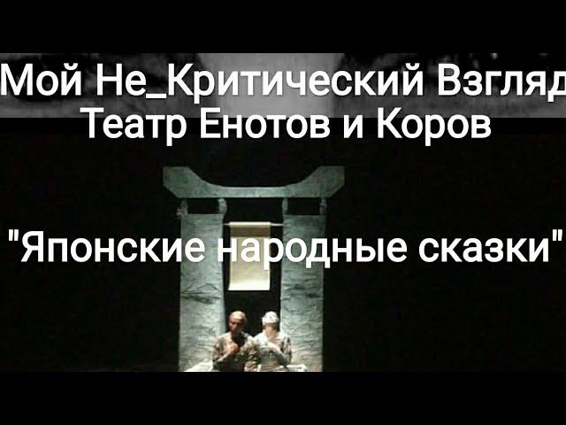 "Театр Ентов и Коров". Спектакль "Японские Народные Сказки" на канале Мой Не_Критический Взгляд.