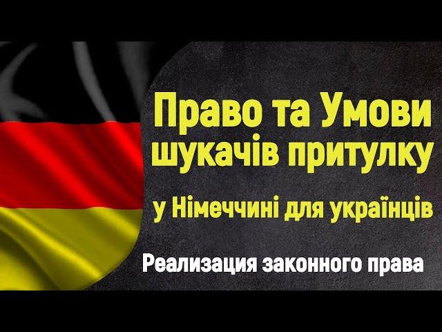 Права и Условия ПЕРЕМЕЩЕННЫХ ЛИЦ и БЕЖЕНЦЕВ в Германии для украинцев