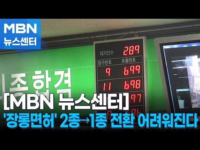 '장롱면허' 이제 2종에서 1종 전환 어려워진다 [MBN 뉴스센터]