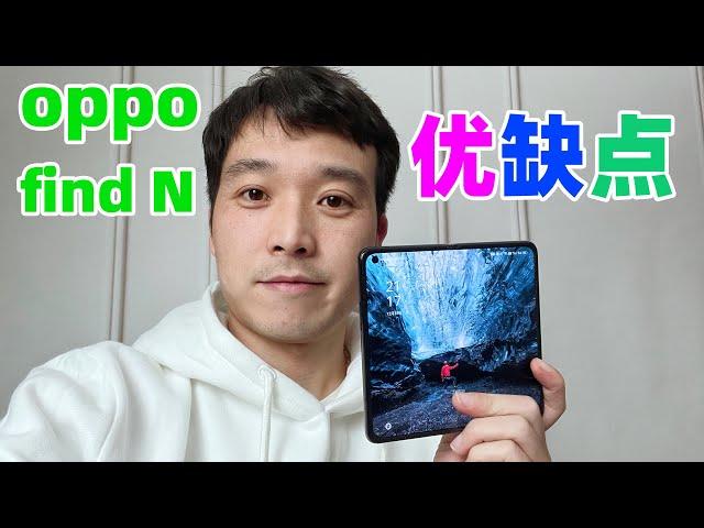 最便宜的折叠屏手机，oppo find n，都有啥优缺点？