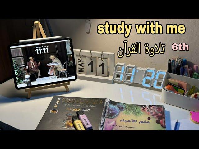 ادرس معي لمدة ساعة ونصف طالبة سادس  _ تلاوة القرآن القارئ ( حسين العزام ) || study with me