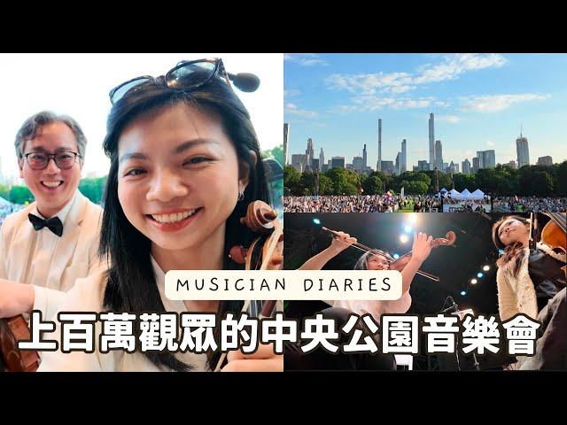 (ENG) Musician VLOG  | Behind the Scenes at NY Phil, our Central Park Concert!