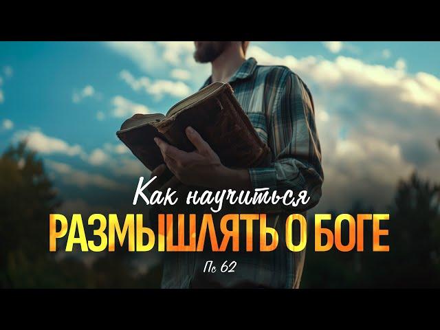 Как научиться размышлять о Боге | Пс 62 || Алексей Коломийцев