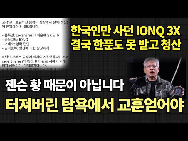 결국 망해버린 아이온큐 3배 레버리지 탐욕에 가려진 무지