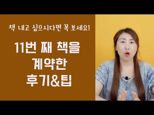 열한 권의 책 출판계약 경험과 방법 | 출간 투고 컨택