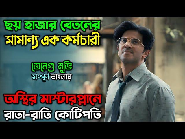 সামান্য ক্যাশিয়ার যখন ব্যাংকই কিনে ফেলে |New Suspense Drama thriller movie| অচিরার গপ্প-সপ্প