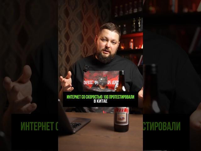 В Китае протестировали самый быстрый интернет #новости #события  #новостимира #мировыеновости
