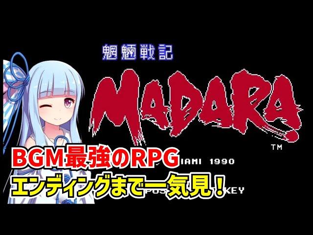 【一気見】魍魎戦記MADARA クリア動画 ファミコン【ボイスロイド実況】【レトロゲーム】