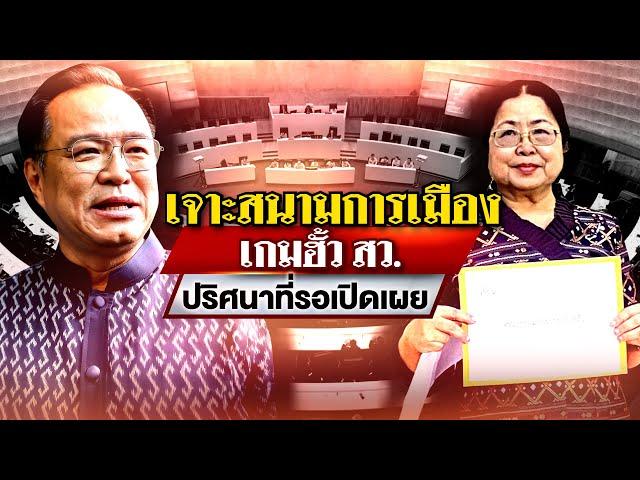 เกมฮั้ว สว. ปริศนาที่รอเปิดเผย : เจาะสนามการเมือง | 21 พ.ค. 68 | ไทยรัฐเจาะประเด็น