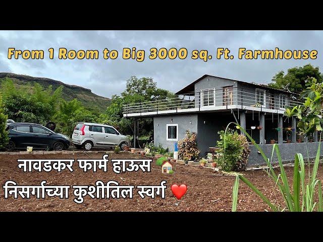 Nawadkar Farmhouseनिसर्गाच्या कुशीतिल स्वर्ग ️ | कष्ट इतक्या शांततेत करा,की यश धिंगाणा घालेल 