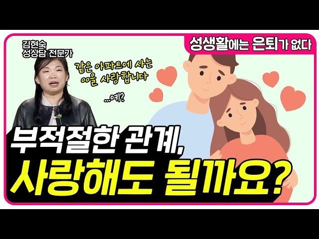 부적절한 관계, 사랑해도 될까요?  [성생활에는 은퇴가 없다 42회]