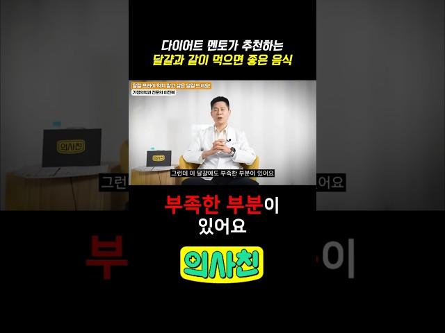 다이어트 멘토가 추천하는 달걀과 같이 먹으면 좋은 음식 #건강 #다이어트 #다이어트식단 #다이어트음식 #혈당스파이크 #달걀 #계란 #계란요리