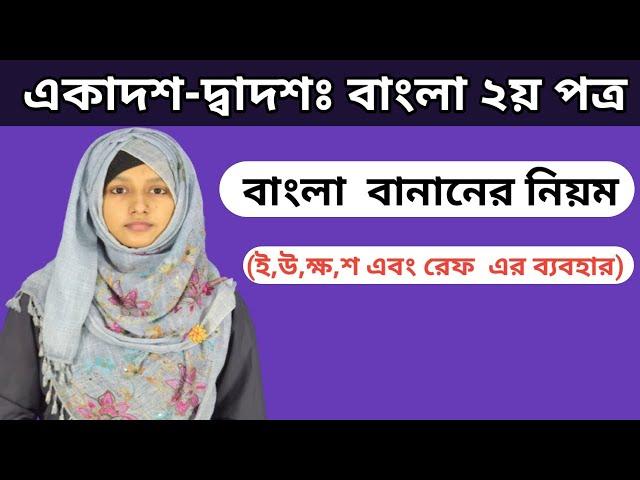 বাংলা বানানের নিয়ম || ই,উ,ক্ষ,শ এবং রেফ এর ব্যবহার || HSC Bangla 2nd Paper