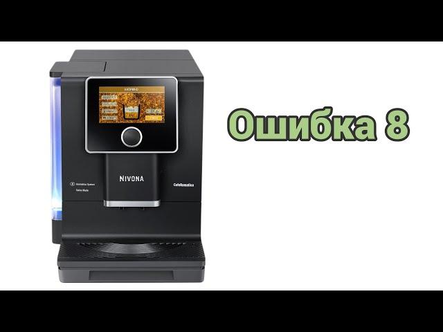 Nivona 9 серии. Ошибка 8. Снова.