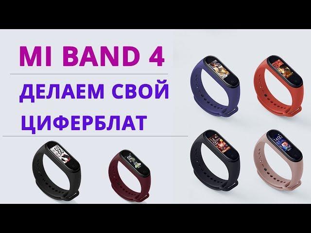 Делаем СВОЙ ЦИФЕРБЛАТ Xiaomi Mi Band 4 