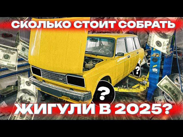 СКОЛЬКО СТОИТ СОБРАТЬ ЖИГУЛИ в 2025? ОЦЕНИВАЕМ СОСТОЯНИЕ 2104