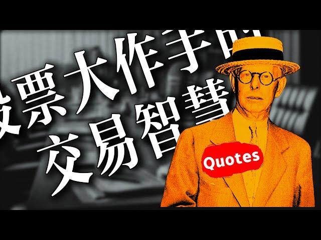 傑西·利弗莫爾｜語錄：交易的智慧