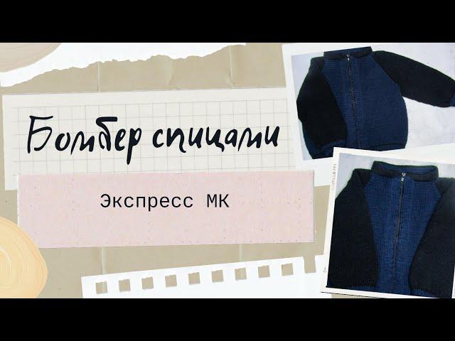 Бомбер спицами для мальчика/ Экспресс МК/ #вязаниедлядетей