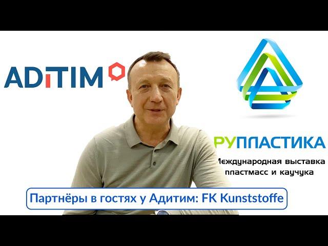 Рупластика 2023: FK Kunststoffe в гостях у Адитим