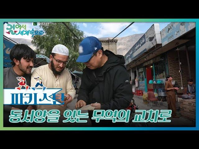 동서양을 잇는 무역의 교차로 ‘길기트’ [걸어서 세계속으로] | KBS 241130 방송