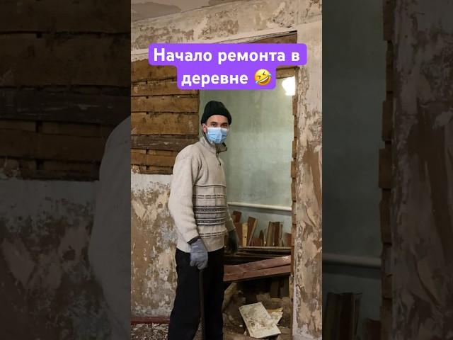 Разнесли пол хаты ремонт в деревне