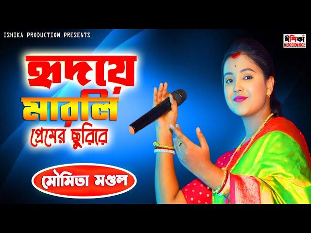 হৃদয়ে মারলি প্রেমের ছুরিরে !! মৌমিতা মণ্ডল !! Hridaye Marli Premer Churi Re !! Moumita Mondal !!