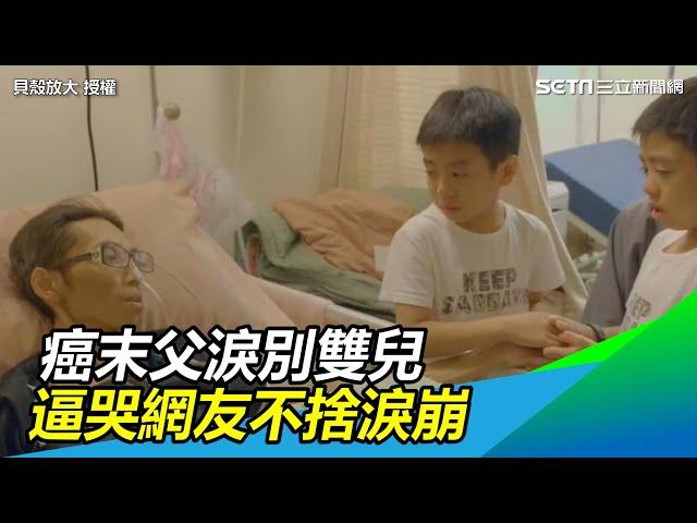 最後的再見！癌末父淚別雙兒   逼哭網友不捨淚崩｜三立新聞網 SETN.com