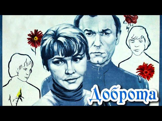 Доброта (1977)