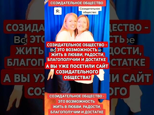 Созидательное общество - это возможность жить в любви, радости, благополучии и достатке.