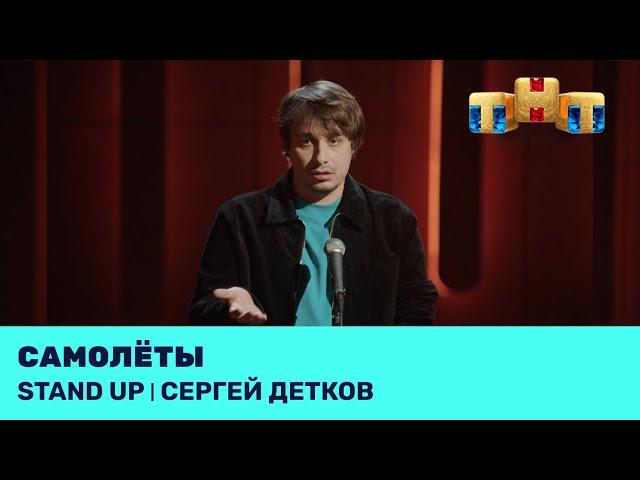 Сергей Детков про самолёты @standup_tnt