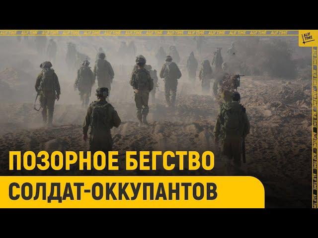 Позорное бегство солдат-оккупантов