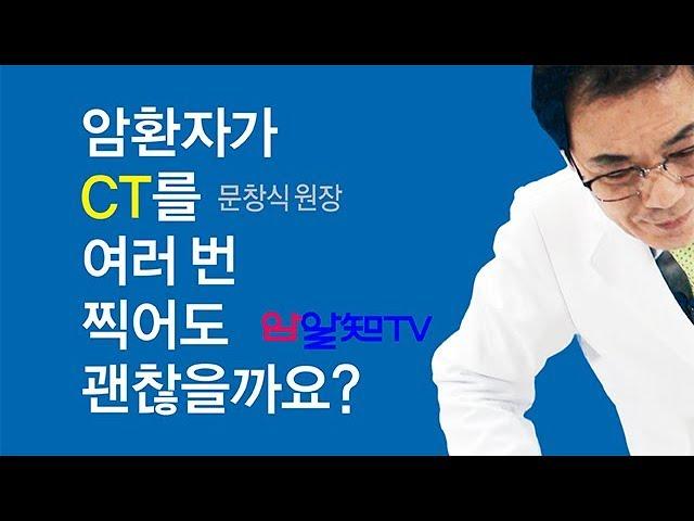 암치료의 길~암환자인데요, CT를 여러 번 찍어도 괜찮을까요?