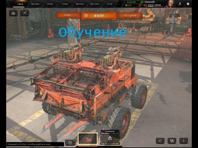 Crossout - Обучение (зрителей)