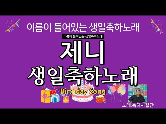 제니 생일축하노래 - 축하사절단 / 이름이 들어있는 생일축하노래 vol.31