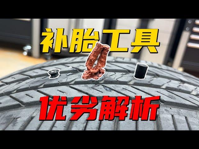 电车时代车主必备技能！4种补胎方法，哪种适合你？