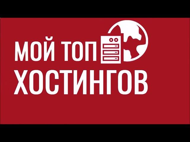 Рейтинг хостингов в России