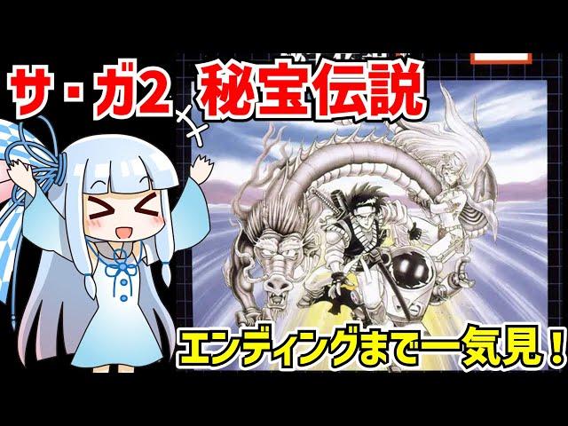 【一気見】サ・ガ2 秘宝伝説 クリア動画 【ボイスロイド実況】【ゲームボーイ】【レトロゲーム】