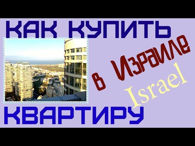 Как купить квартиру в Израиле....