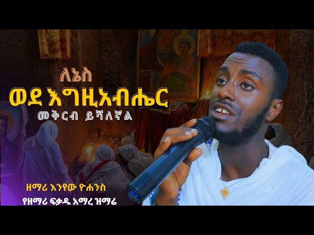 New||ዘማሪ  እንየው ዮሐንስ የዘማሪ ፍቃዱ አማረ ዝማሬ ||ለኔስ ወደ እግዚአብሔር መቅረብ ይሻለኛል #@qopazyon