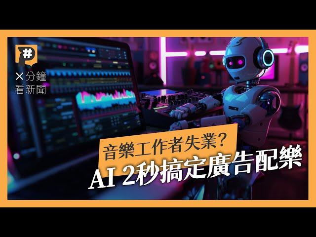 現在AI製作的音樂到底多強了？音樂工作者該擔心了嗎？｜公視P# 新聞實驗室