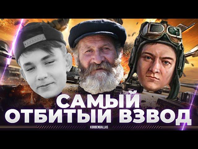 ДЕД-КОРБЕН-ЛИКВИДАТОР - ВЗВОД ОТМОРОЗКОВ - ВОЗМОЖНО, ИГРА ПРИНЕСЕТ УДОВОЛЬСТВИЕ