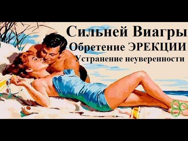 Сильней Виагры. восстановление эрекции. избавление от неуверенности в себе. авторский метод. О.Ф.