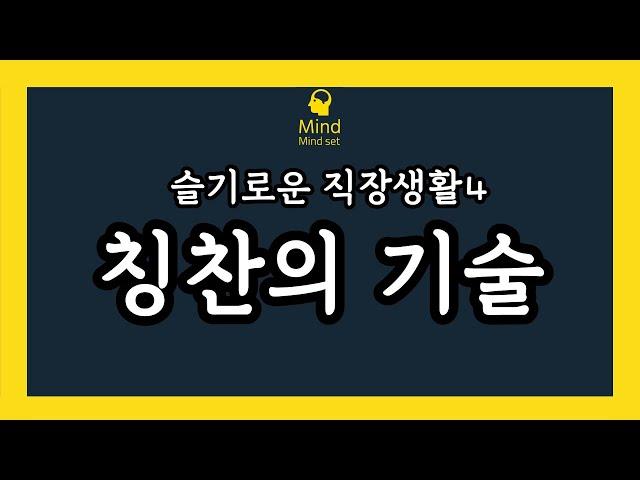 칭찬의기술 (슬기로운 사회생활4)(직장생활)(인간관계)