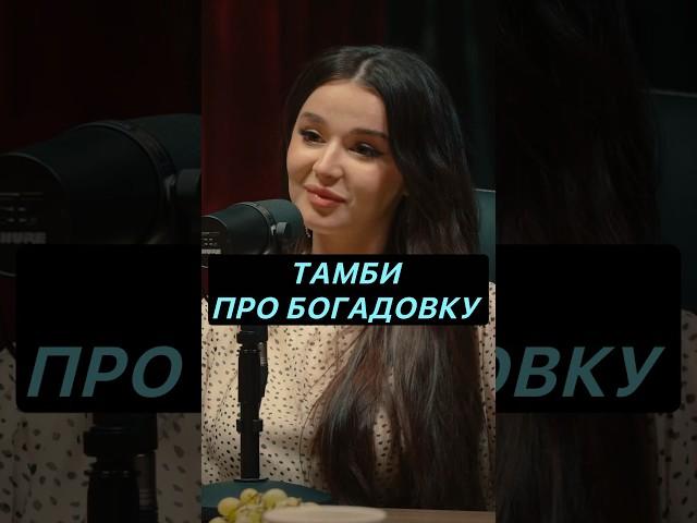 ТАМБИ ПРО БОГАДОВКУ #hustleshow #адамзуба #тамби
