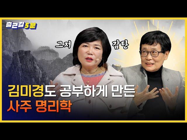  김미경이 사주 명리학을 공부하게 된 이유는?ㅣ출근길 5분