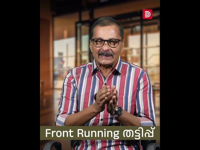 എന്താണ് Front Running തട്ടിപ്പ് ? | Front Running Scam | Stock Market